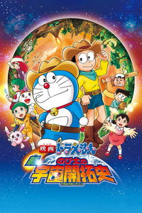 Doraemon: The New Record of Nobita's Spaceblazer