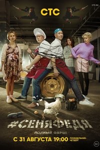 #СеняФедя (2018)