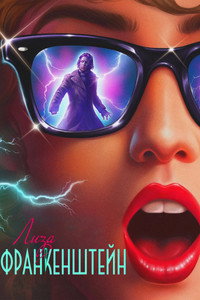 Постер фильма «Лиза Франкенштейн (2024)» — (29 из 107)