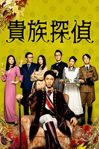 The Noble Detective - Season 1 Episode Guide