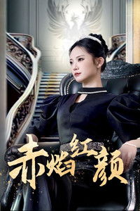 Poster de 赤焰红颜