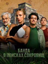 Постер сериала «Банда в поисках сокровищ (2024)» — (3 из 18)