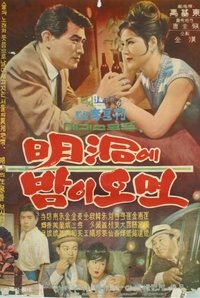 明洞에 밤이 오면 (1964)