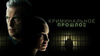 Обои к сериалу «Криминальное прошлое (2024)» — (25 из 66)