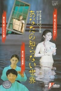 あなたの知らない世界 II (1991)