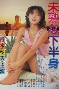 未熟な下半身 (1984)