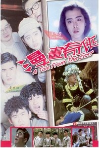 漫畫奇俠 (1990)