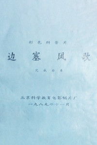 Imagem do Filme 边塞风歌