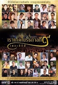 เราเกิดในรัชกาลที่ ๙ เดอะซีรีส์ (2016)