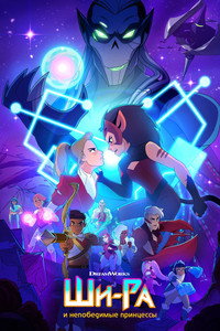 Постер мультсериала «Ши-Ра и непобедимые принцессы (2018-2020)» — (22 из 56)