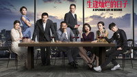 «A Splendid Life in Beijing (2017 - 2018)» — обои к сериалу #1