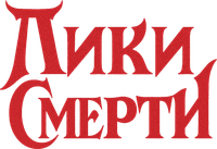 Логотип фильма «Лики смерти (2026)» — (4 из 89)