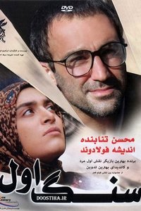 سنگ اول (2010)