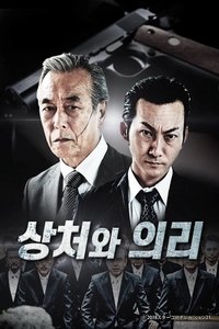 상처와 의리 (2020)