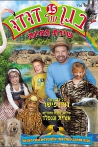 בגן של דודו 15 – שירת החיות (2010)