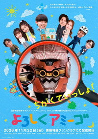 よろしくアミーゴ (2026) poster
