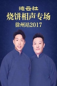 德云社烧饼相声专场徐州站 (2016)