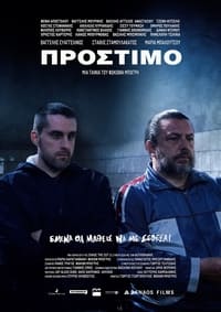 Πρόστιμο (2021)