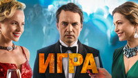 «Игра (2018)» — обои к фильму #5