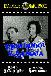 Καπετάνιος για κλάματα (1961)