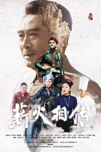 薪火相传 (2019)