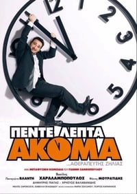 Πέντε Λεπτά Ακόμα (2006)