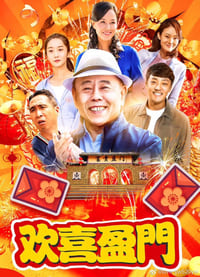 欢喜盈门 (2019)