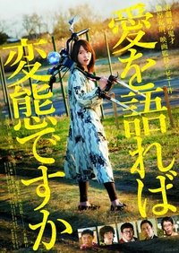 愛を語れば変態ですか (2015)