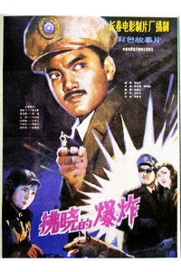 Постер фильма «Fu xiao qian de bao zha (1984)» — (1 из 2)