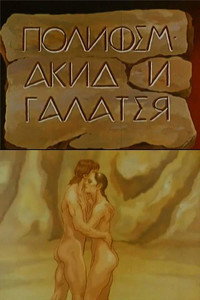 Постер мультфильма «Полифем, Акид и Галатея (1995)» — (1 из 1)