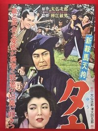 Poster de 新鞍馬天狗 夕立の武士