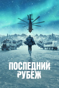 Постер сериала «Последний рубеж (2025)» — (15 из 42)