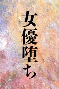 Poster de 女優堕ち