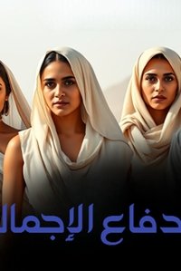 الدفاع الإجمالي poster