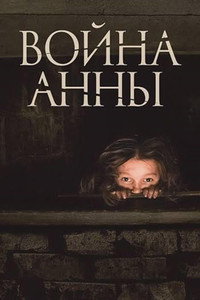 Постер фильма «Война Анны (2018)» — (1 из 5)