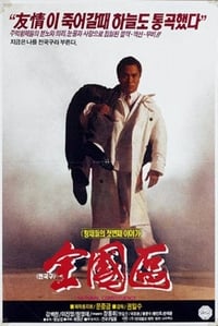 전국구 (1991)