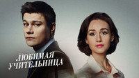 «Любимая учительница (2016)» — обои к сериалу #1