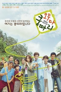 모두 다 쿵따리 (2019)