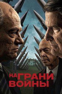 Постер фильма «На грани войны (2026)» — (15 из 29)