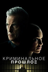 Постер сериала «Криминальное прошлое (2024)» — (27 из 66)