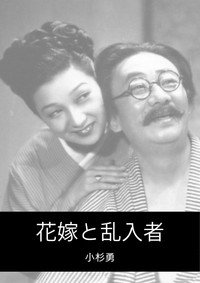Poster de 花嫁と乱入者