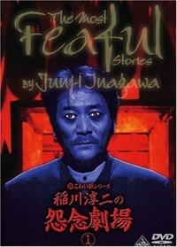 超こわい話シリーズ 稲川淳二の怨念劇場 ① (2007)