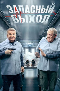 Постер сериала «Запасный выход (2022)» — (4 из 11)