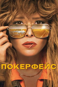 Постер сериала «Покерфейс (2023)» — (22 из 61)