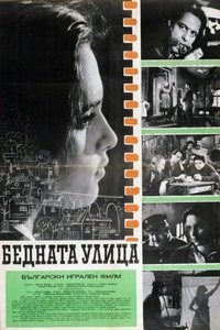 Бедната улица (1960)