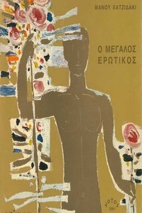 Ο Μεγάλος Ερωτικός (1973)