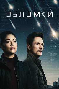 Постер сериала «Обломки (2021)» — (3 из 17)