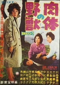 肉体の野獣 (1960)