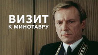 «Визит к Минотавру (1987)» — обои к сериалу #1