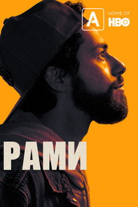 Постер сериала «Рами (2019)» — (12 из 27)